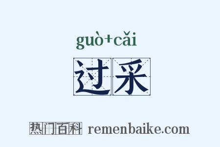 过采是什么意思的图片